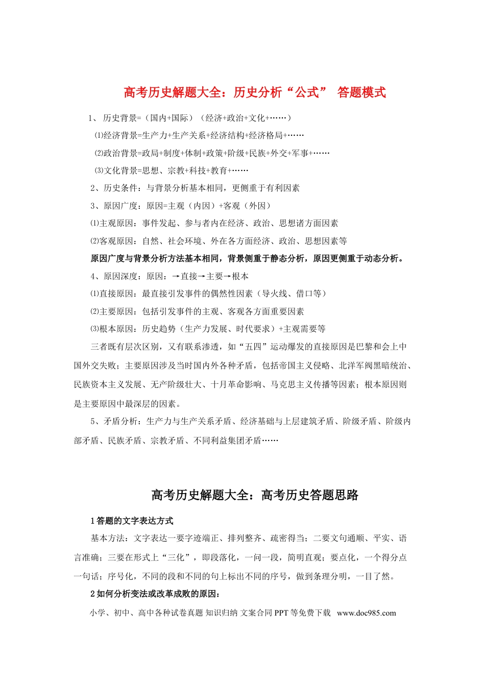 高中历史 高中历史解题大全：历史分析“公式”答题模式.doc