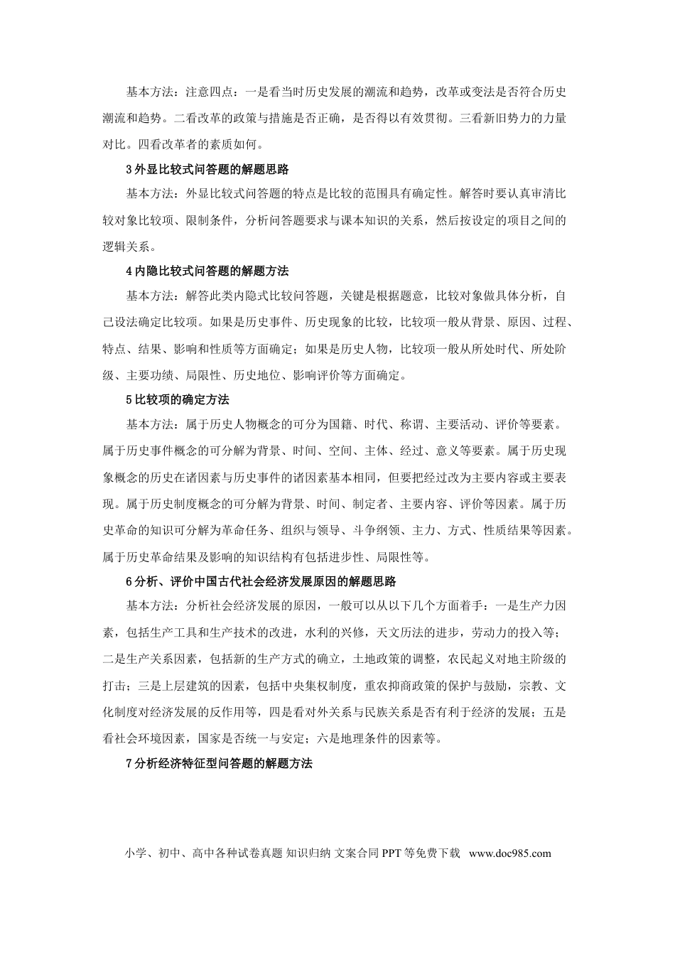 高中历史 高中历史解题大全：历史分析“公式”答题模式.doc