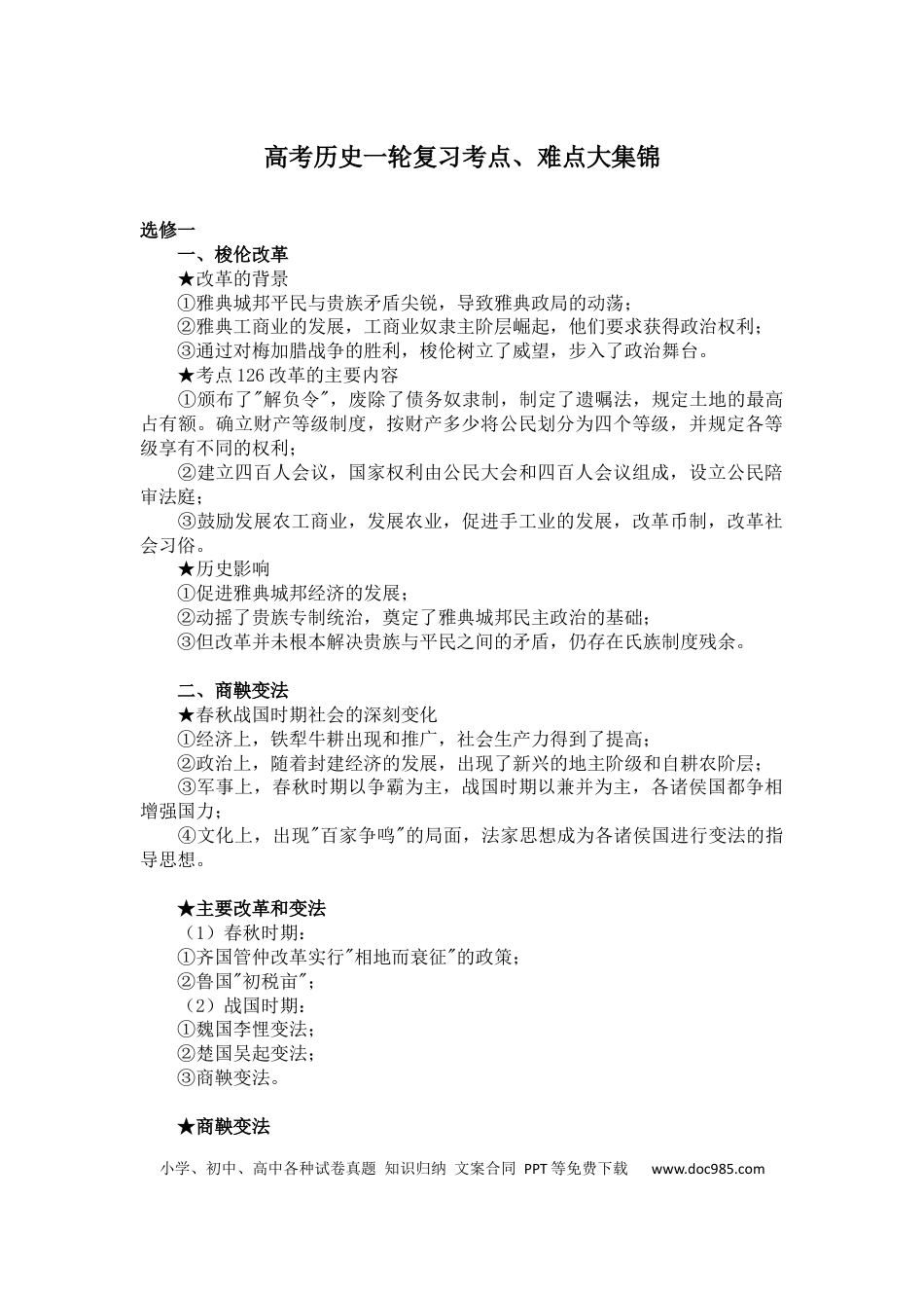 高中历史 高中历史高考一轮复习考点、难点大集锦.docx
