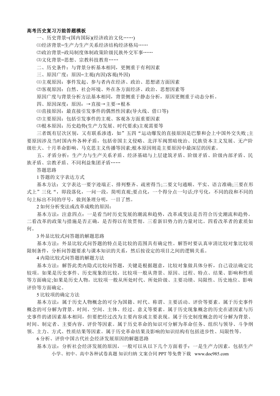 高中历史 高中历史答题模板+复习资料.doc