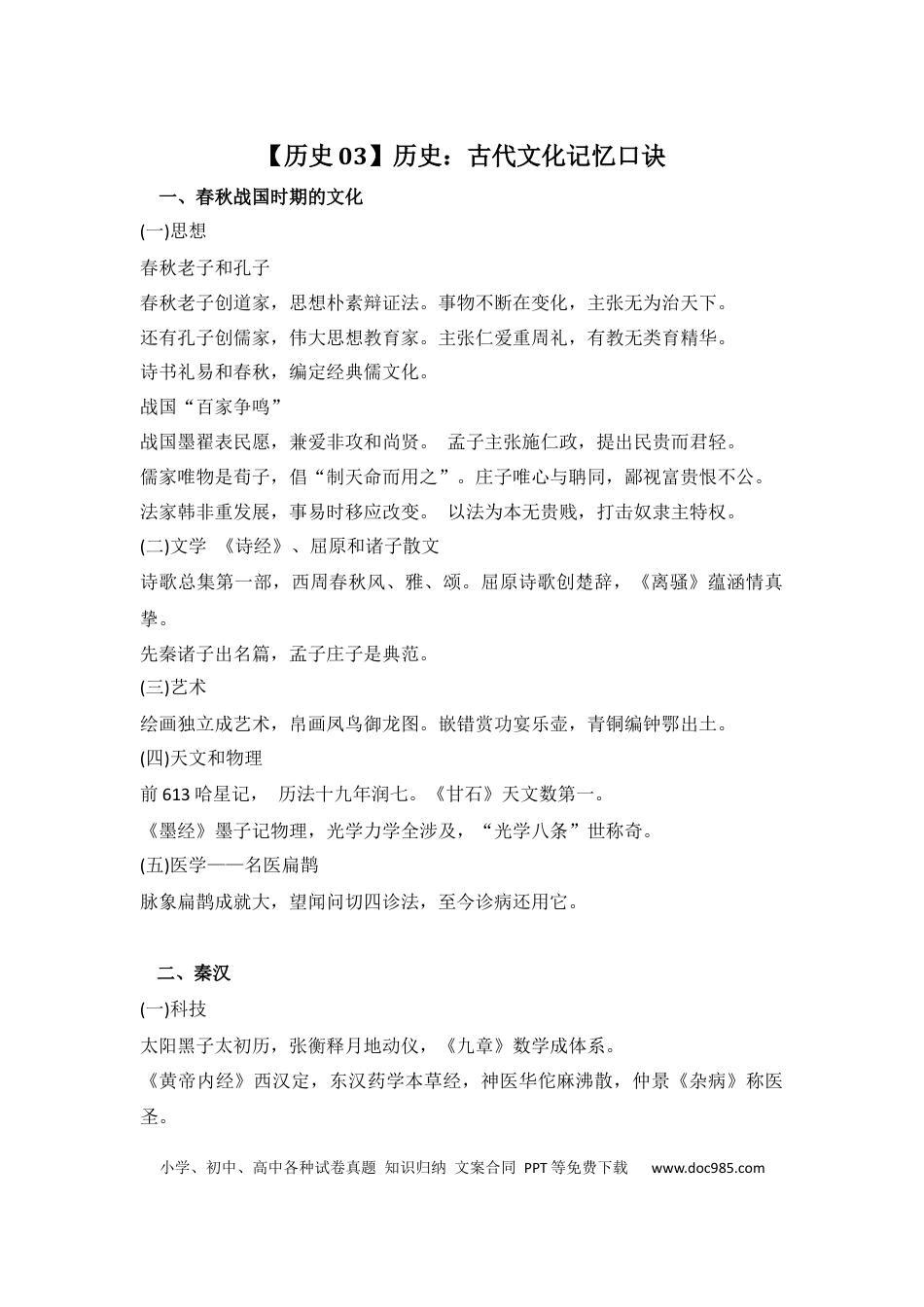 高中历史 高中历史：古代文化记忆口诀.docx