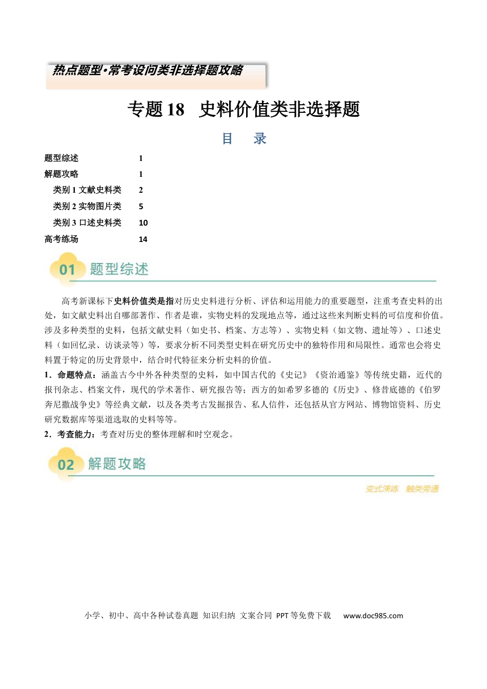 高中历史 专题18 史料价值类非选择题（原卷版）.docx