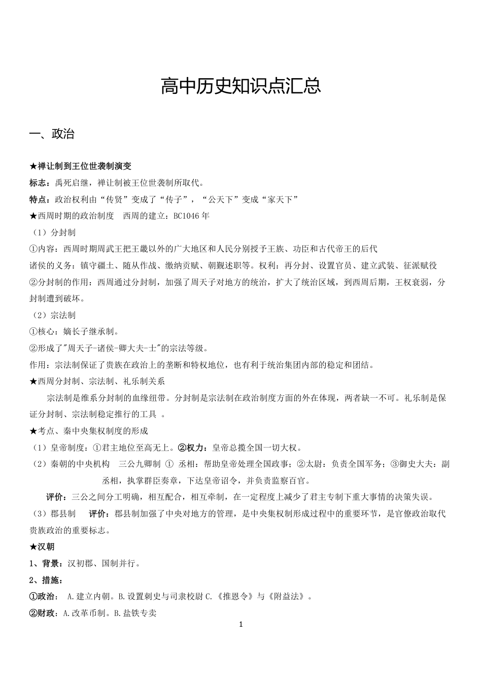 高中历史知识点汇总.pdf