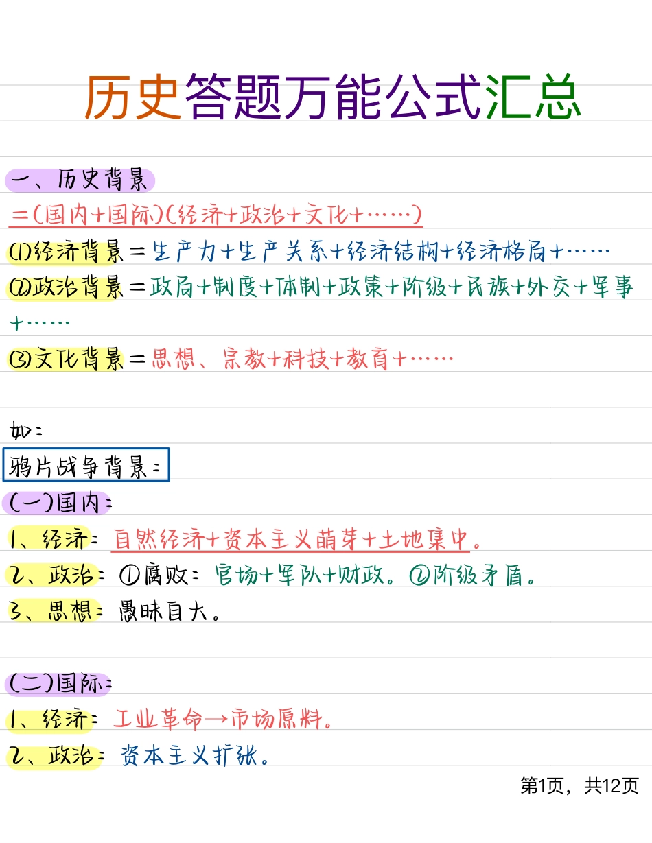 2、高中历史答题万能公式汇总.pdf