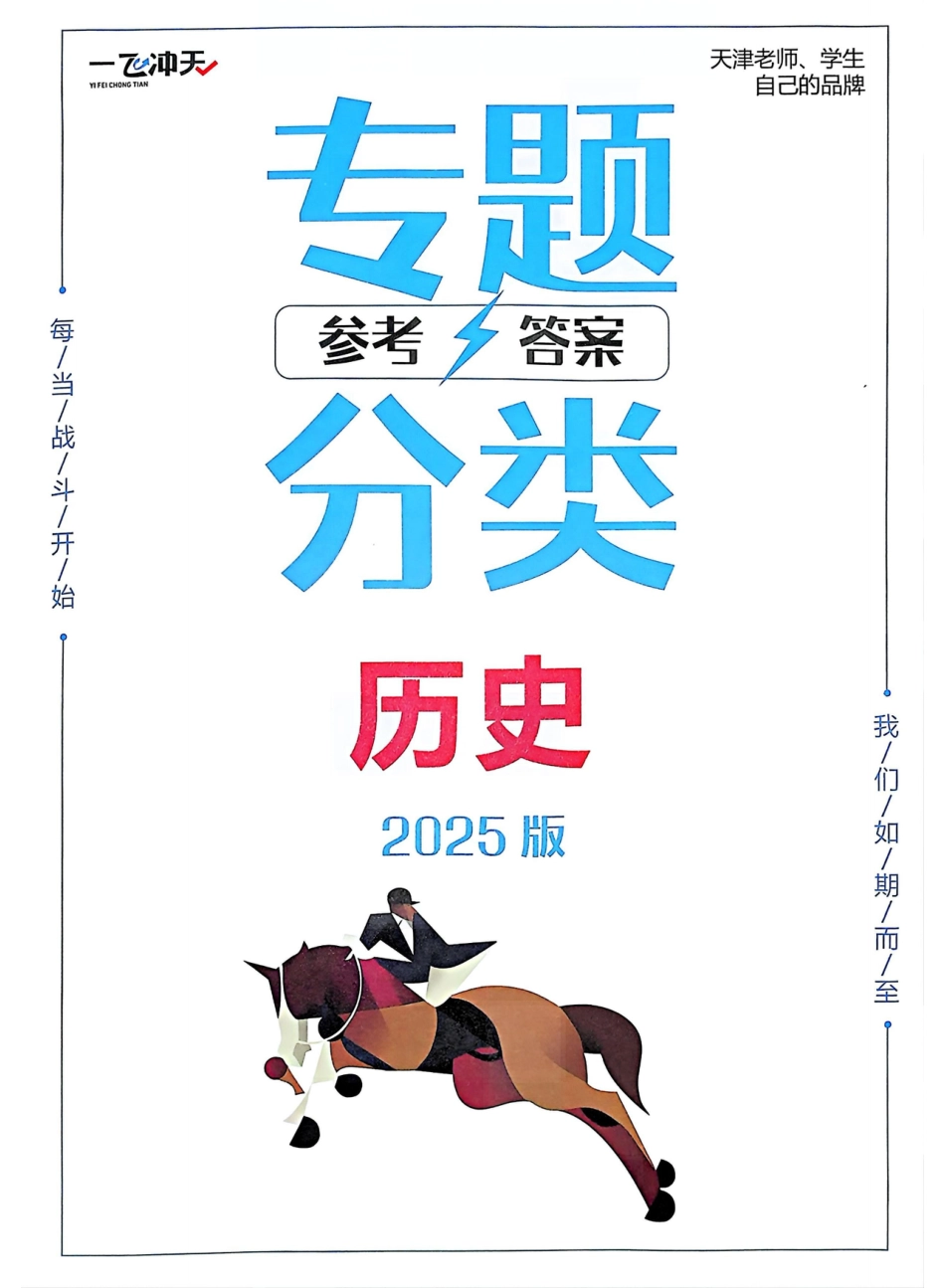 高中历史分专题训练参考答案.pdf