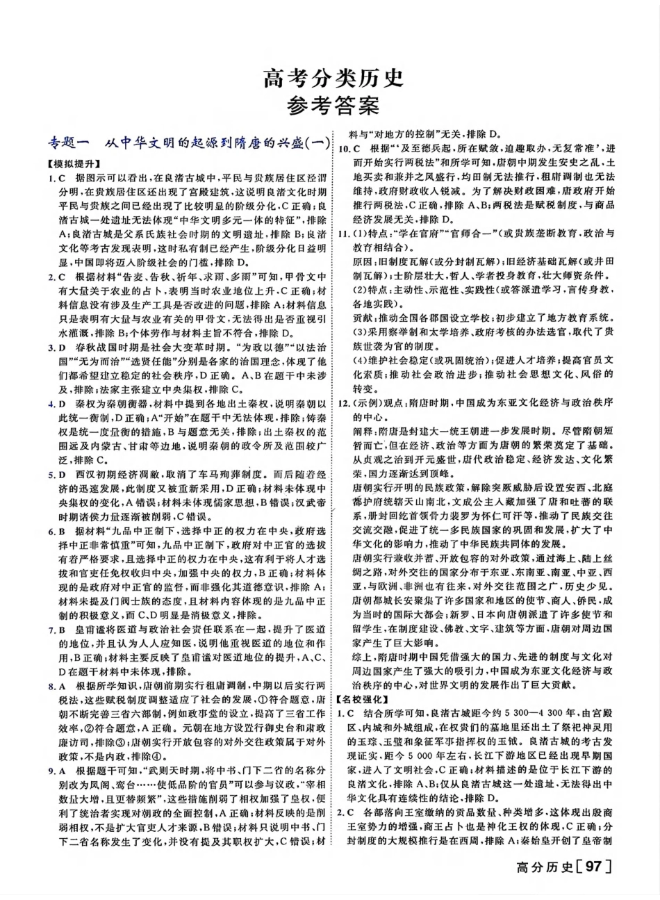 高中历史分专题训练参考答案.pdf
