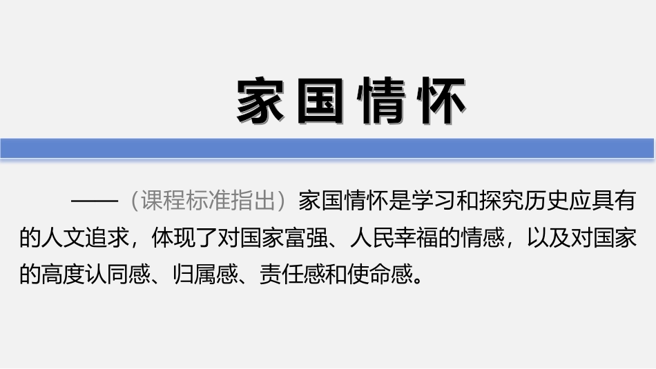 高中历史五大核心素养05+家国情怀.pdf