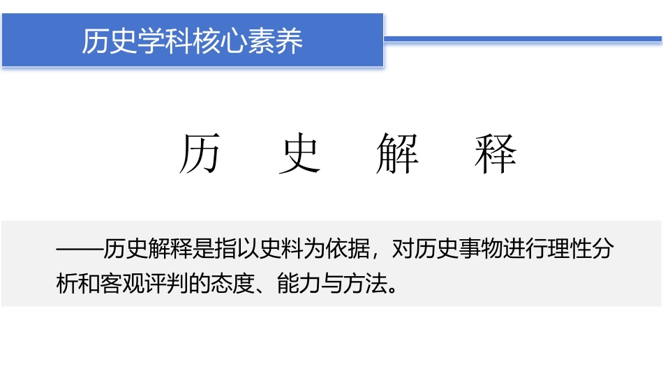 高中历史五大核心素养04+历史解释.pdf