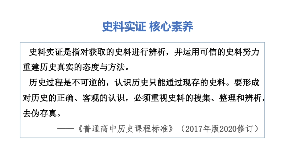 高中历史五大核心素养03+史料实证.pdf