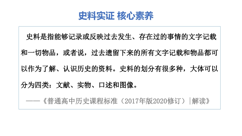 高中历史五大核心素养03+史料实证.pdf