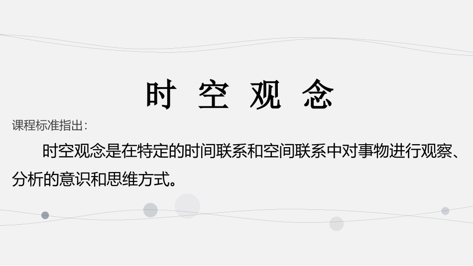 高中历史五大核心素养02+时空观念.pdf
