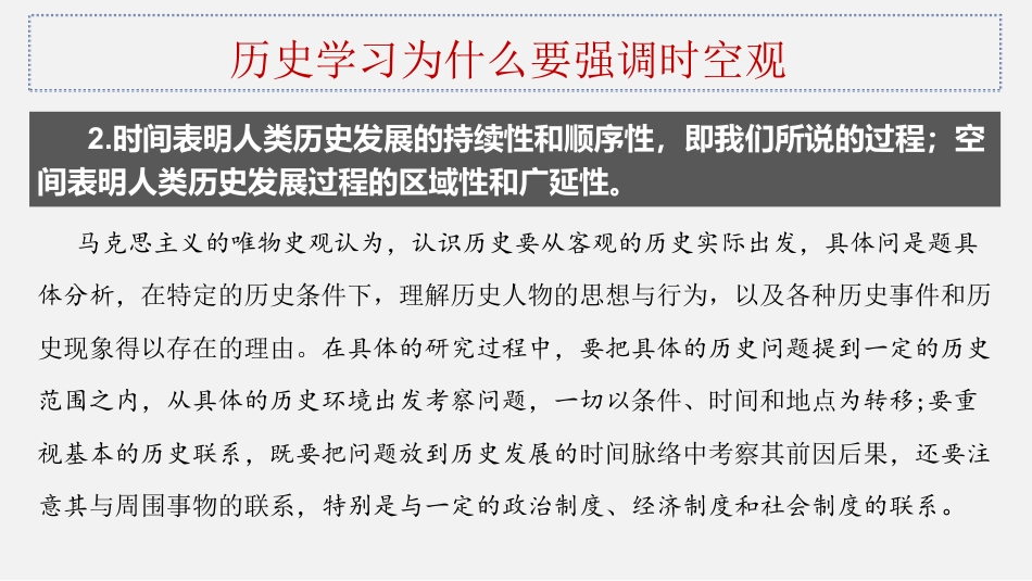 高中历史五大核心素养02+时空观念.pdf