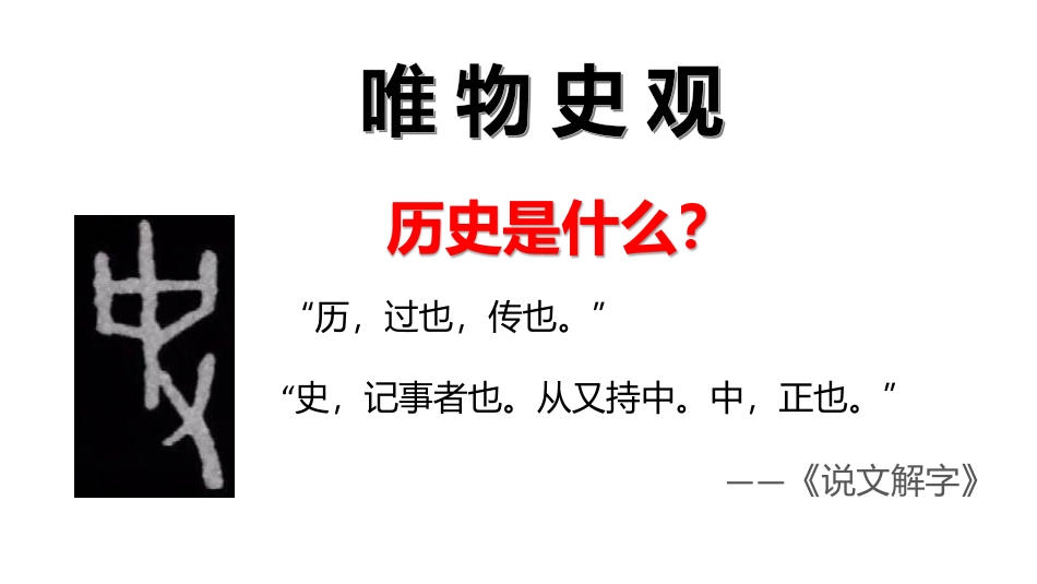 高中历史五大核心素养01+唯物史观.pdf