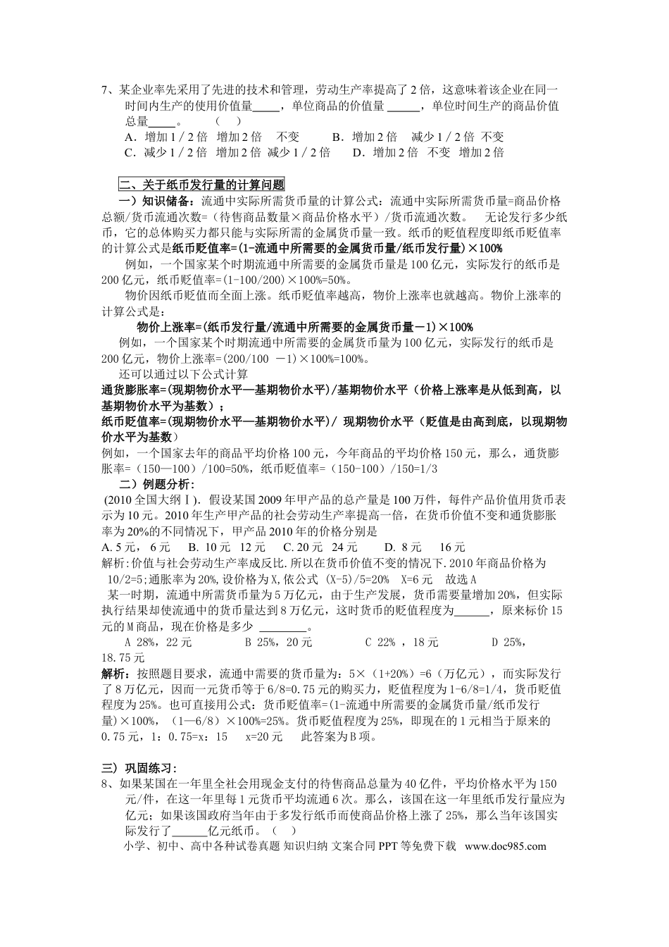 高中政治经济生活中常见计算题专题.doc