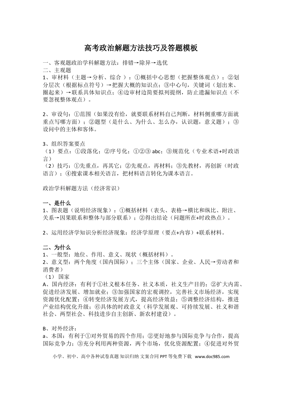 高中政治解题方法技巧及答题模板.doc