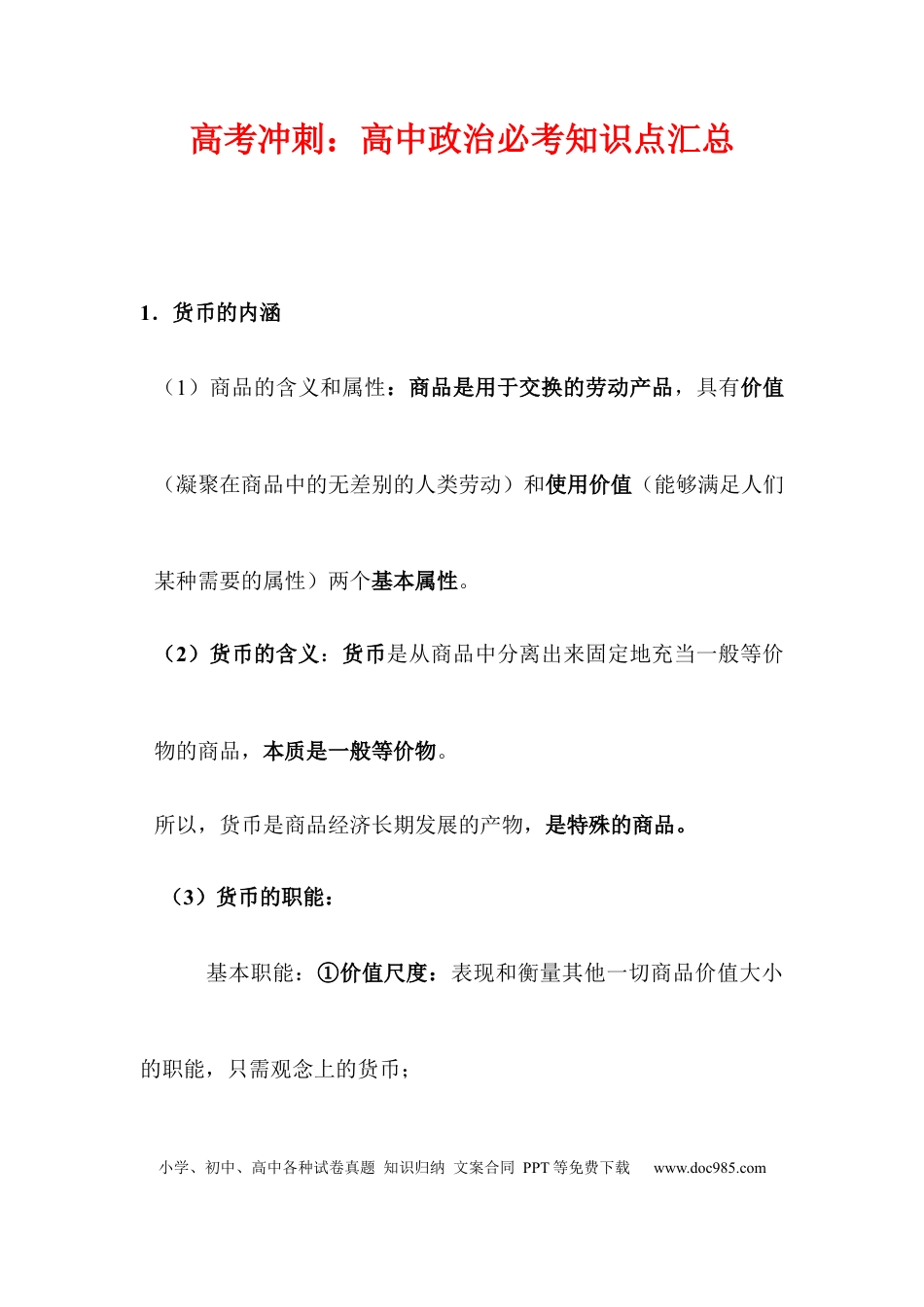 高中政治冲刺高考：高中政治必考知识.docx
