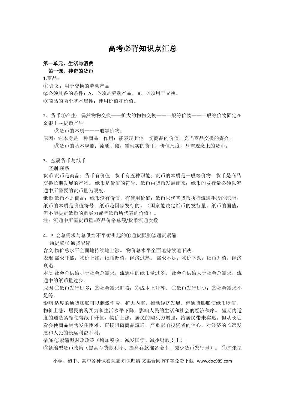高中政治必背知识点汇总.doc