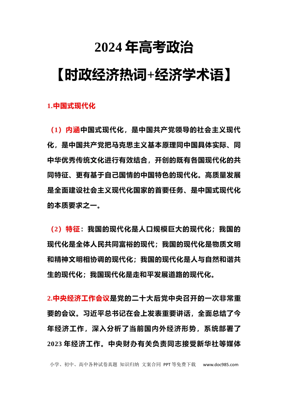 高中政治 《时政经济热词+经济学术语》100个！.docx