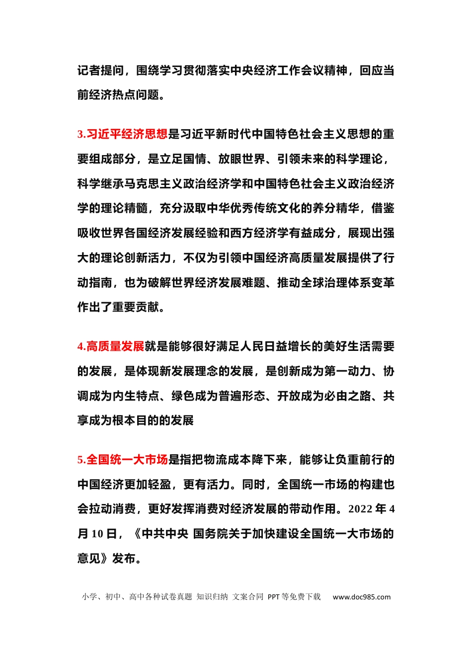 高中政治 《时政经济热词+经济学术语》100个！.docx