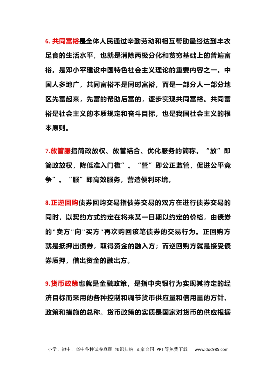 高中政治 《时政经济热词+经济学术语》100个！.docx
