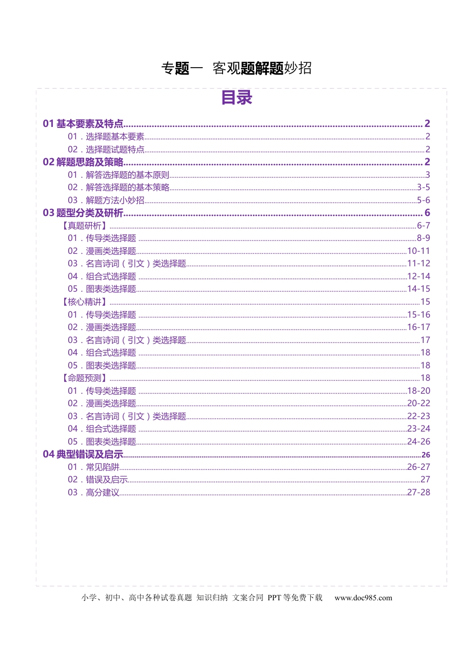 高中政治客观题解题妙招（原卷版）.docx