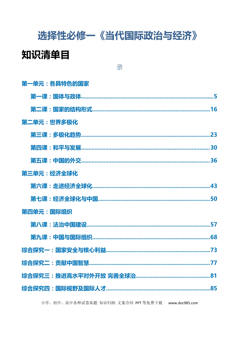 高中政治知识清单：选择性必修一《当代国际政治与经济》【知识清单】.docx