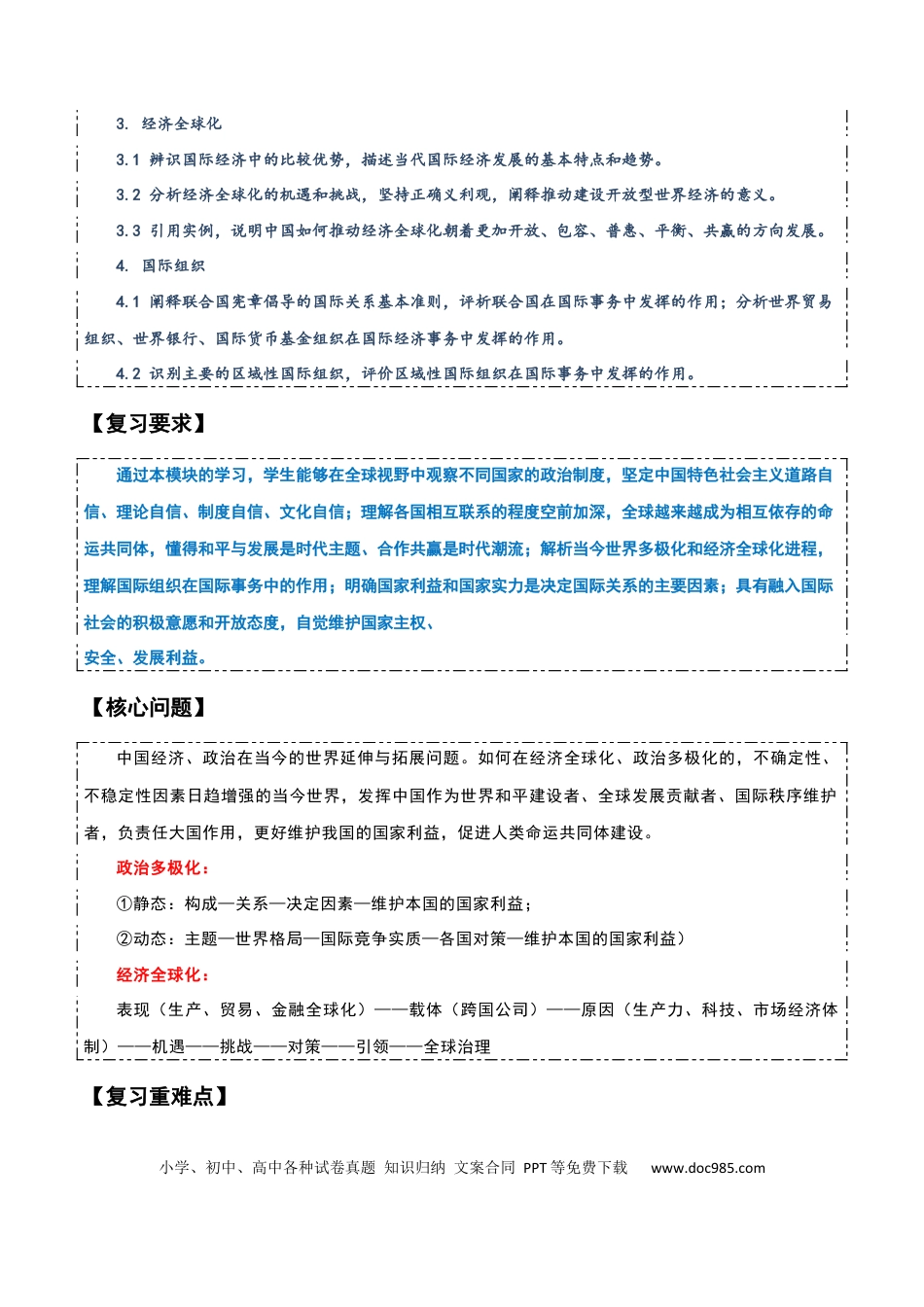 高中政治知识清单：选择性必修一《当代国际政治与经济》【知识清单】.docx