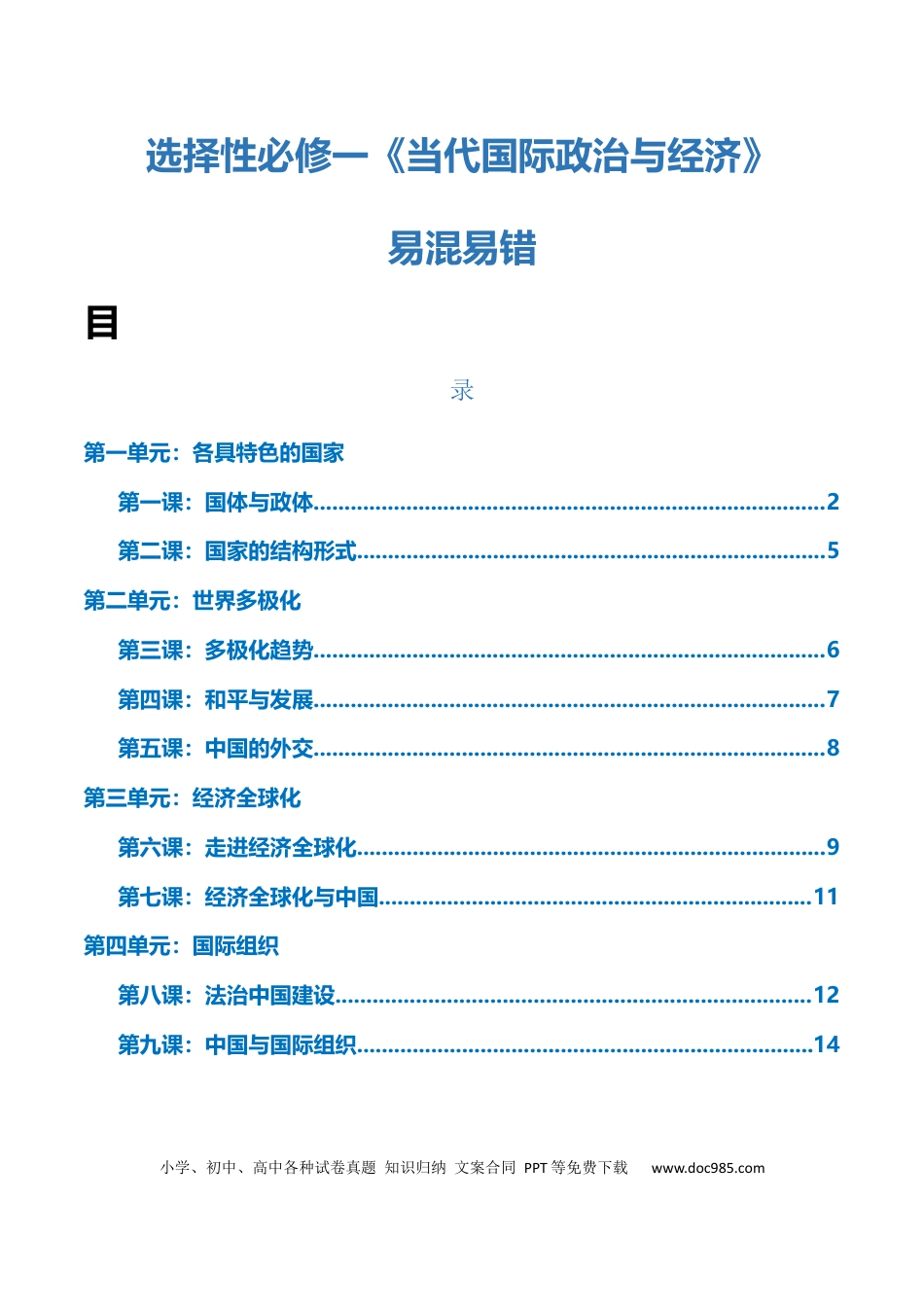 高中政治知识清单：选择性必修一《当代国际政治与经济》【易混易错】.docx
