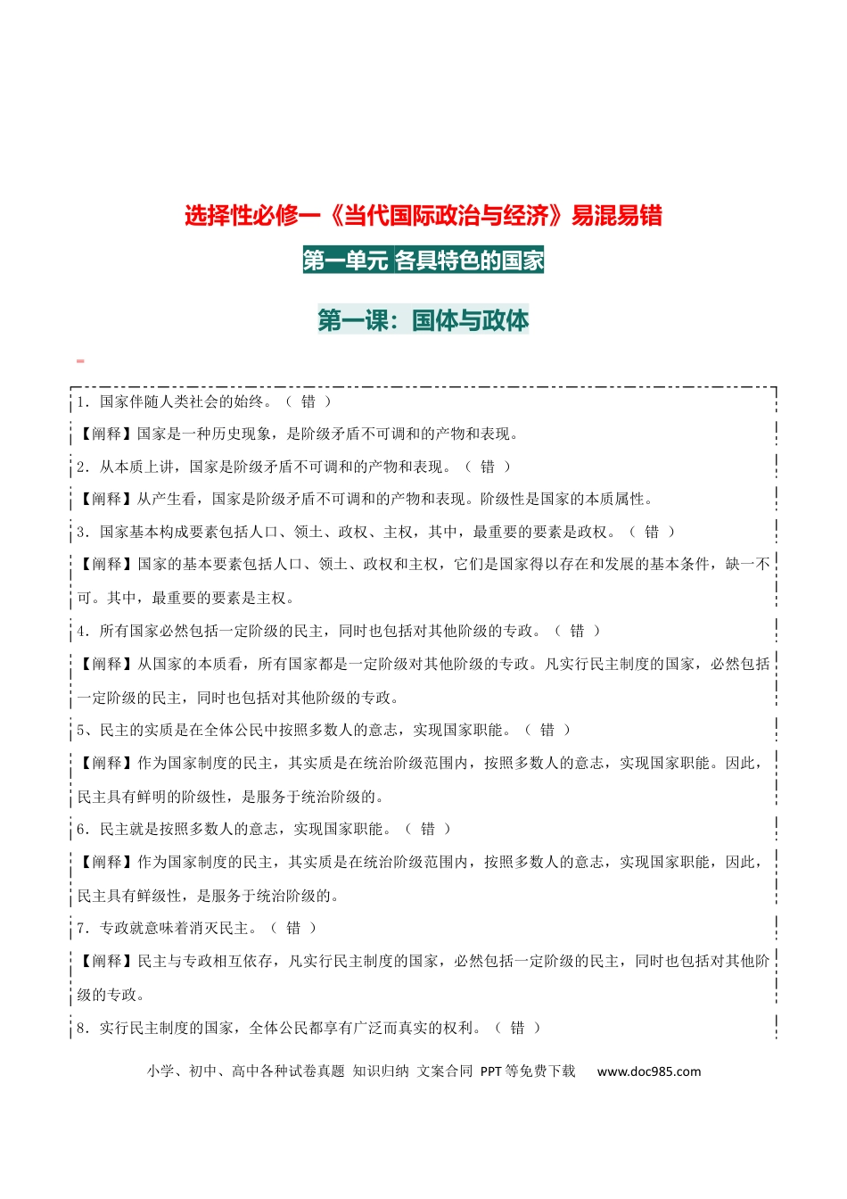 高中政治知识清单：选择性必修一《当代国际政治与经济》【易混易错】.docx