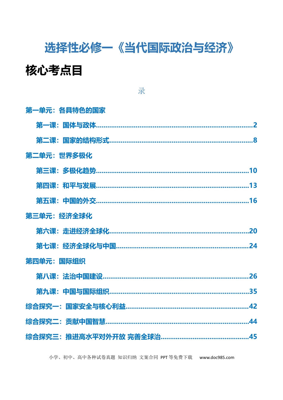 高中政治知识清单：选择性必修一《当代国际政治与经济》【核心考点】.docx