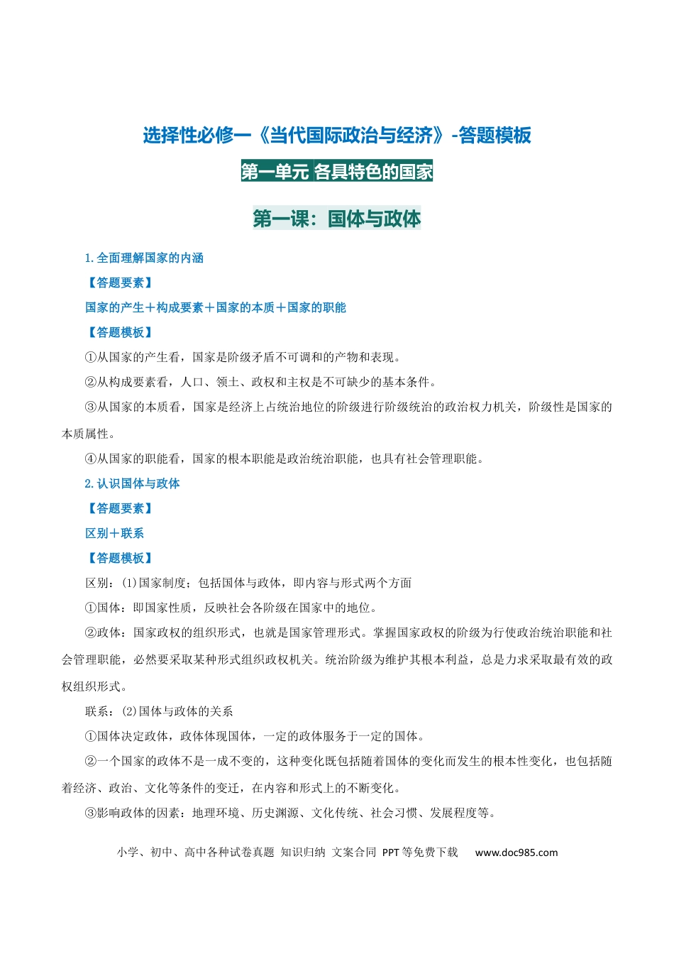 高中政治知识清单：选择性必修一《当代国际政治与经济》【答题模板】.docx