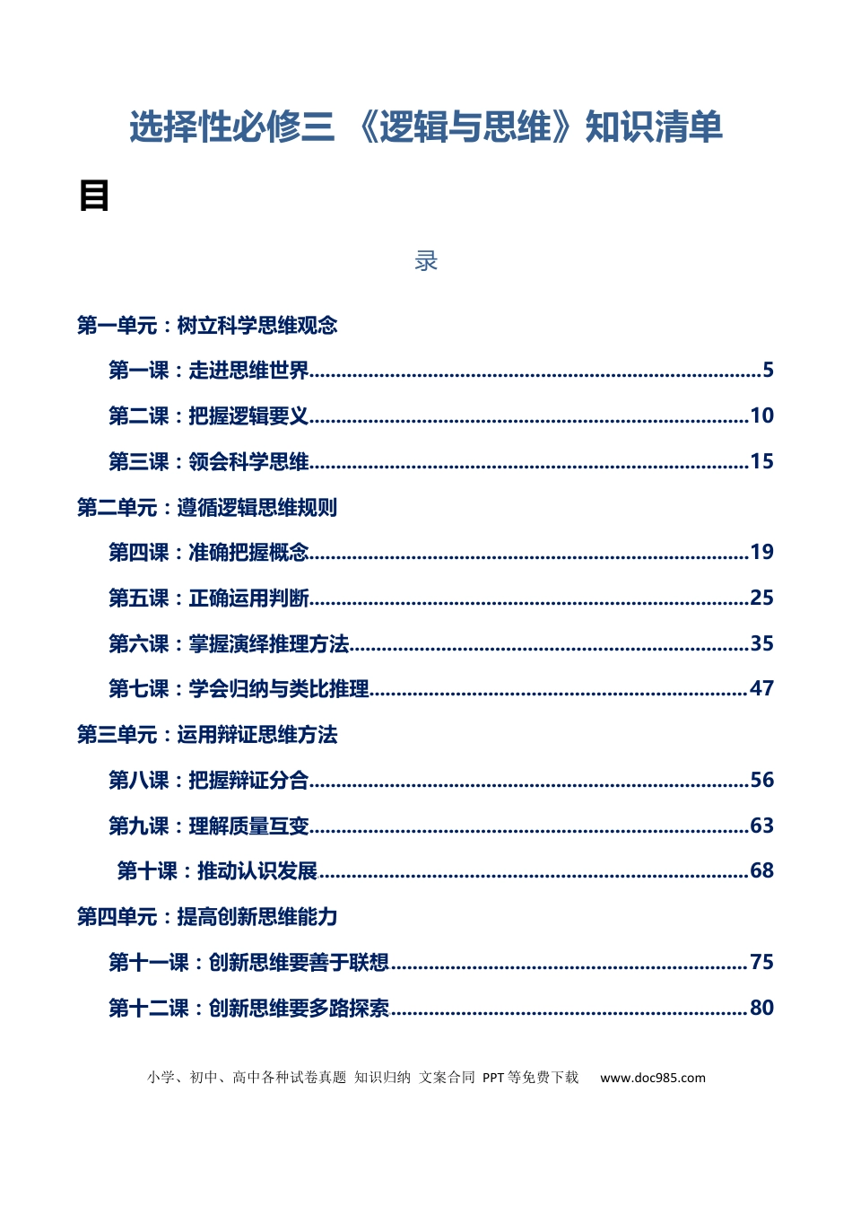 高中政治知识清单：选择性必修三+《逻辑与思维》【知识清单】.docx