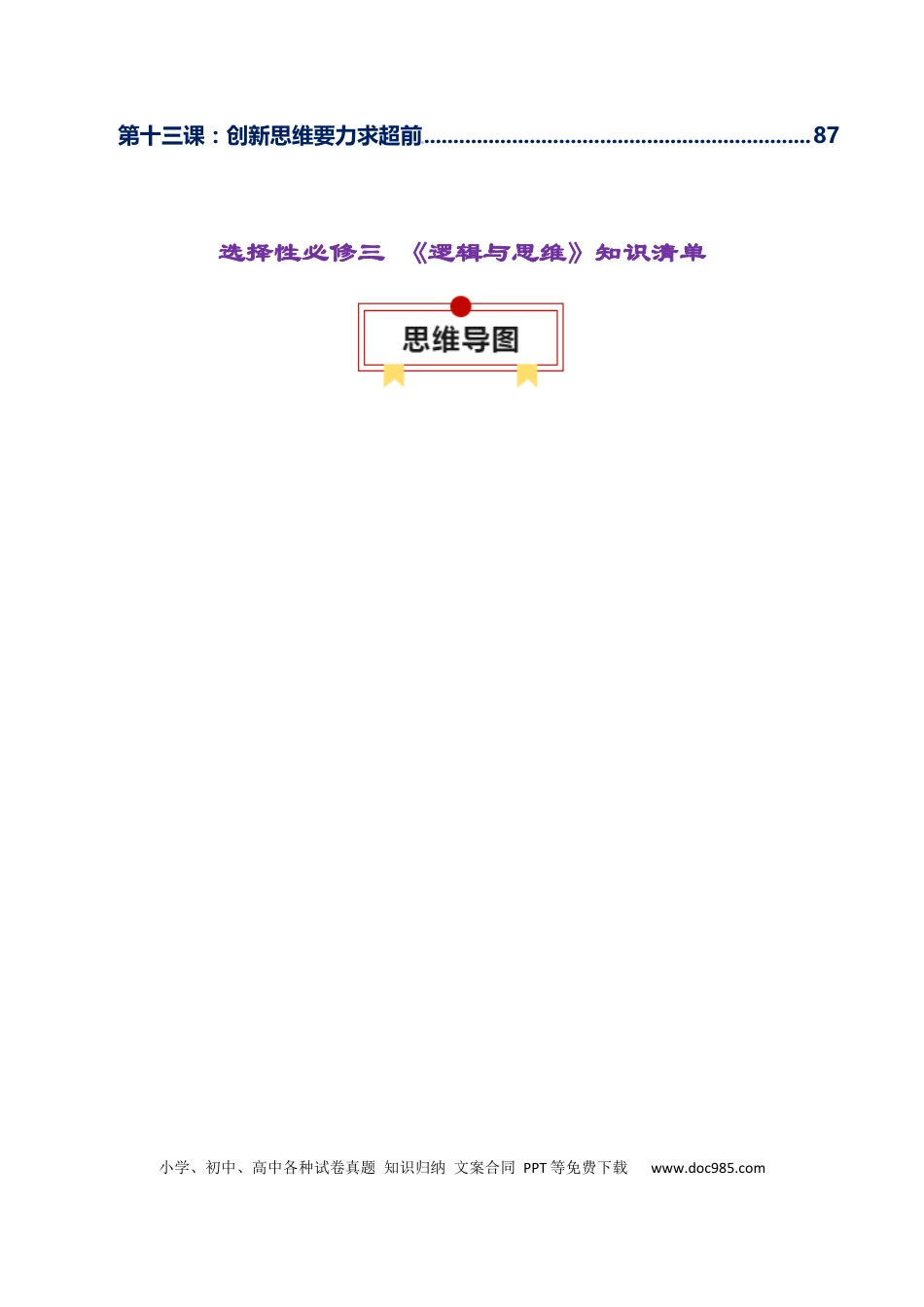 高中政治知识清单：选择性必修三+《逻辑与思维》【知识清单】.docx