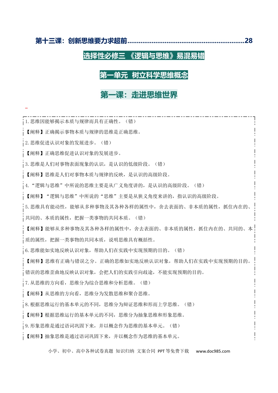 高中政治知识清单：选择性必修三+《逻辑与思维》【易混易错】.docx