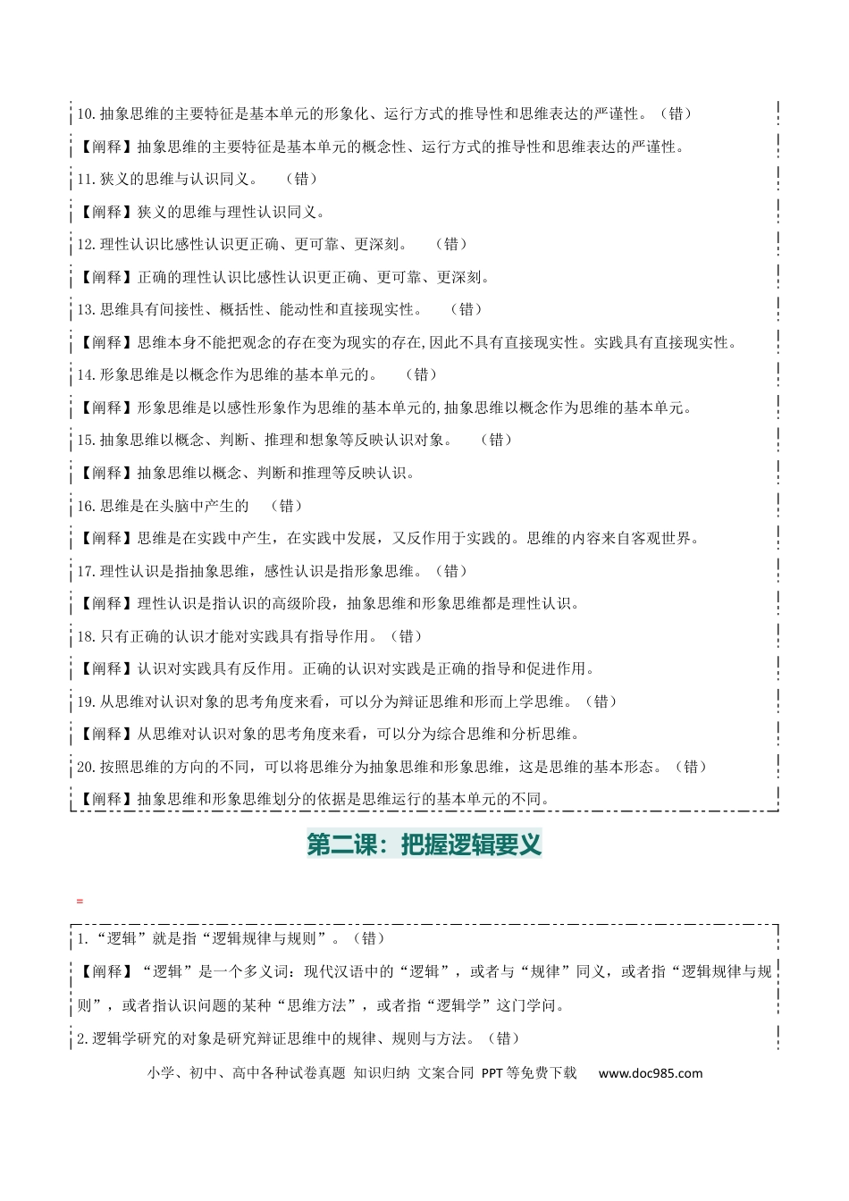 高中政治知识清单：选择性必修三+《逻辑与思维》【易混易错】.docx