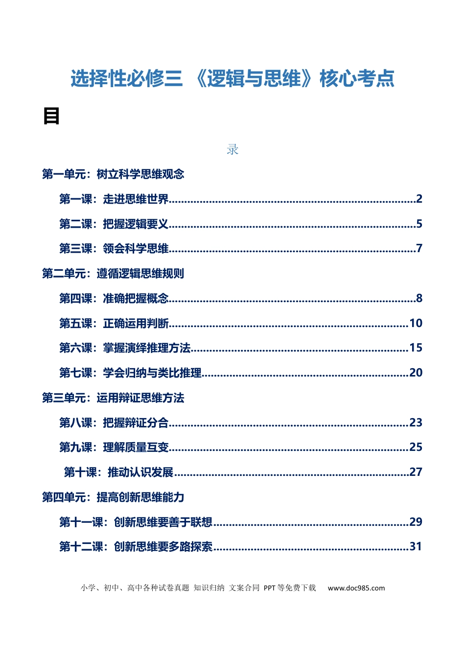 高中政治知识清单：选择性必修三+《逻辑与思维》【核心考点】.docx