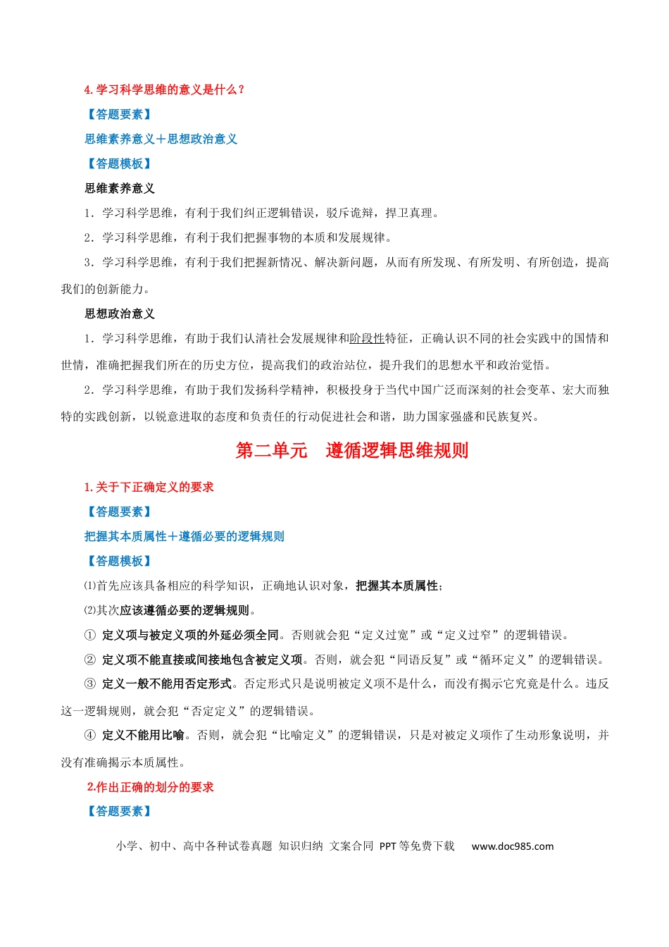 高中政治知识清单：选择性必修三+《逻辑与思维》【答题模板】.docx