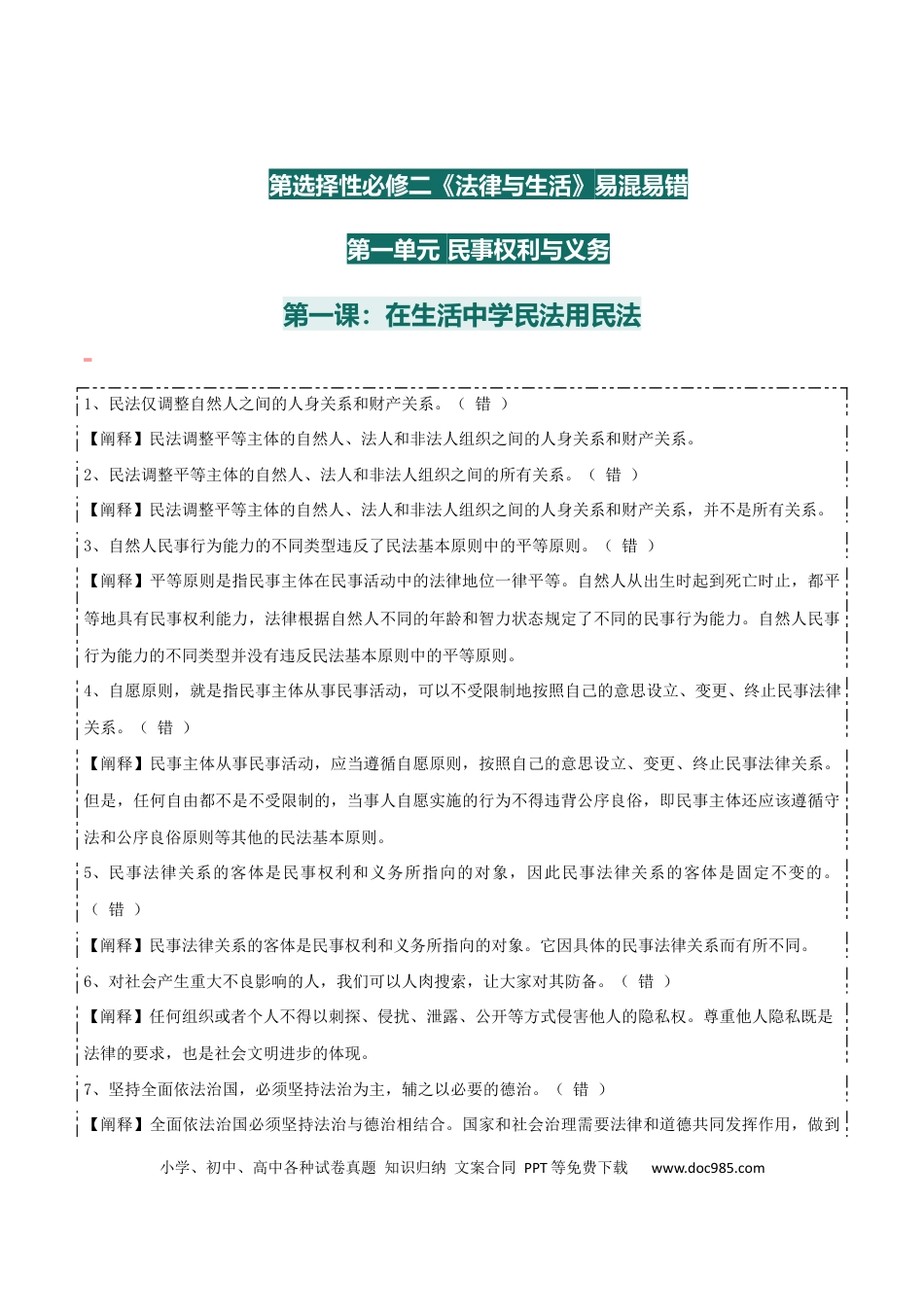 高中政治知识清单：选择性必修二《法律与生活》【易混易错】.docx