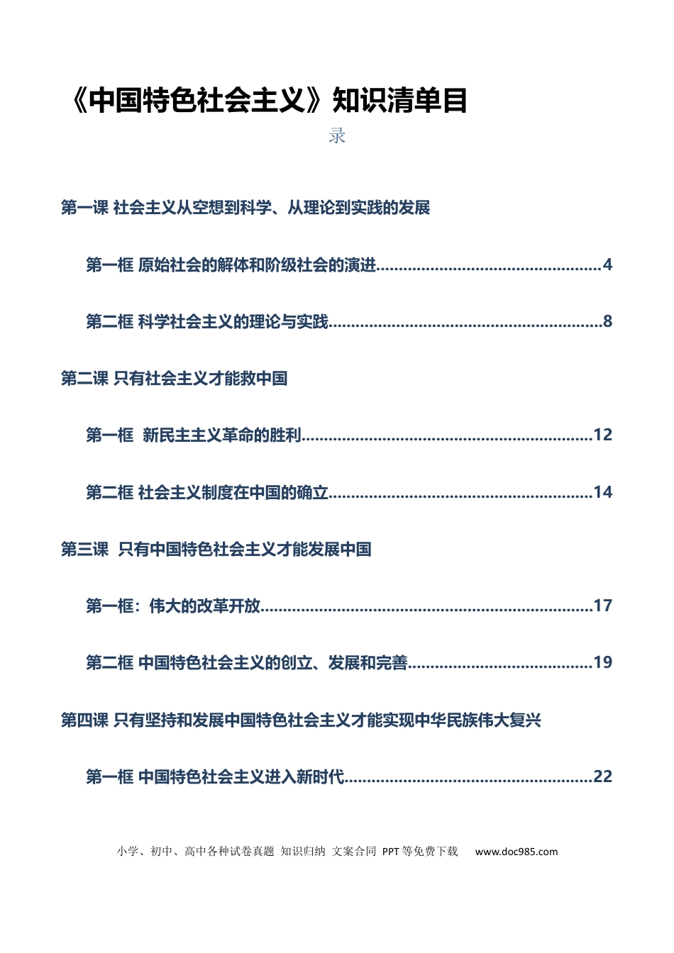 高中政治知识清单：必修一《中国特色社会主义》【知识清单】.docx
