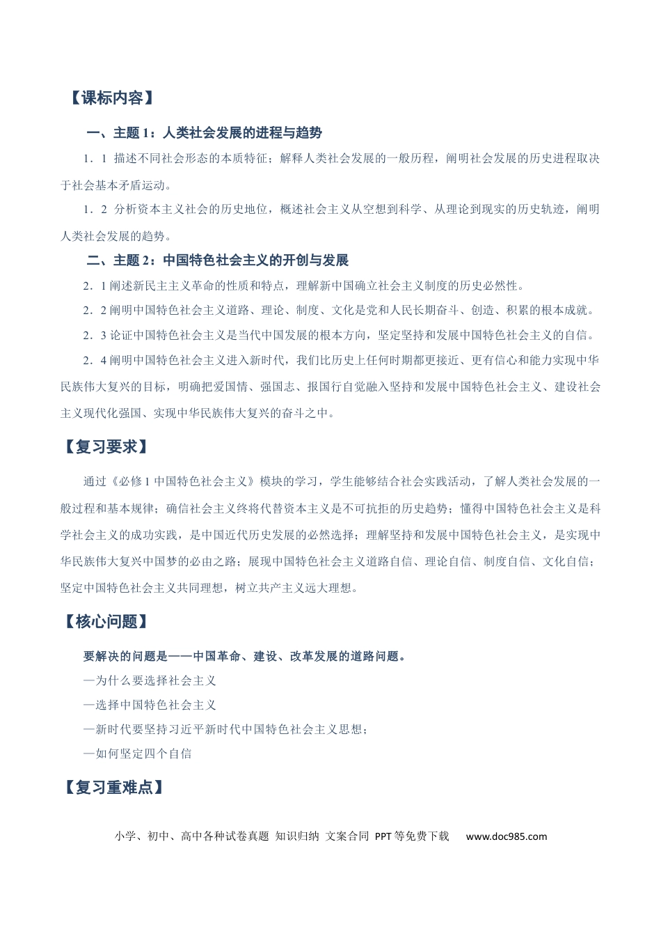 高中政治知识清单：必修一《中国特色社会主义》【知识清单】.docx