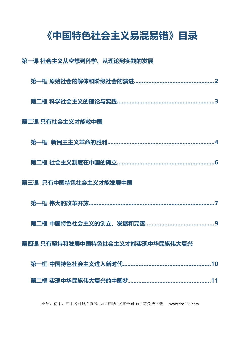 高中政治知识清单：必修一《中国特色社会主义》【易混易错】.docx