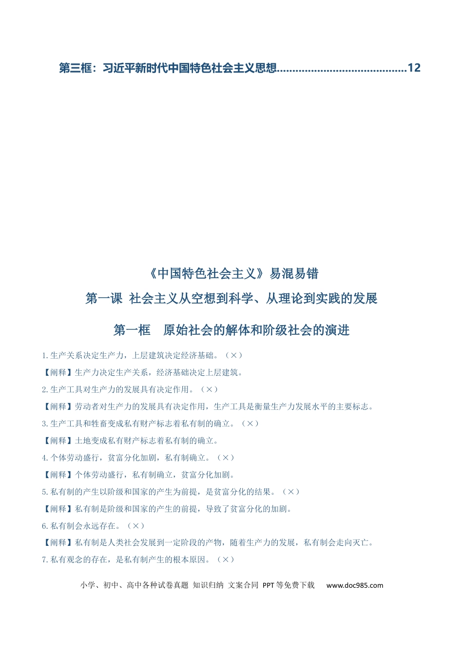 高中政治知识清单：必修一《中国特色社会主义》【易混易错】.docx
