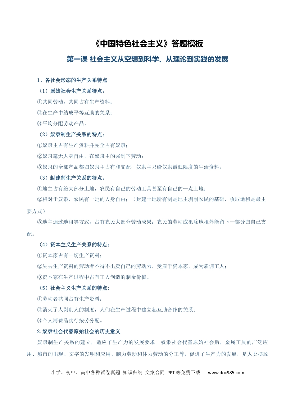 高中政治知识清单：必修一《中国特色社会主义》【答题模板】.docx