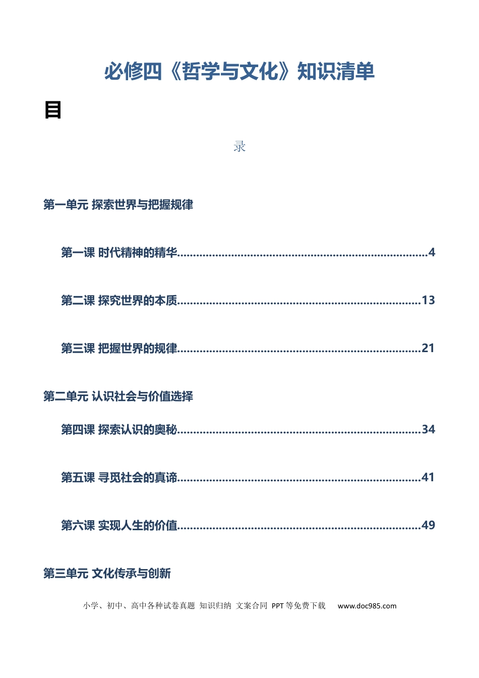 高中政治知识清单：必修四《哲学与文化》【知识清单】.docx