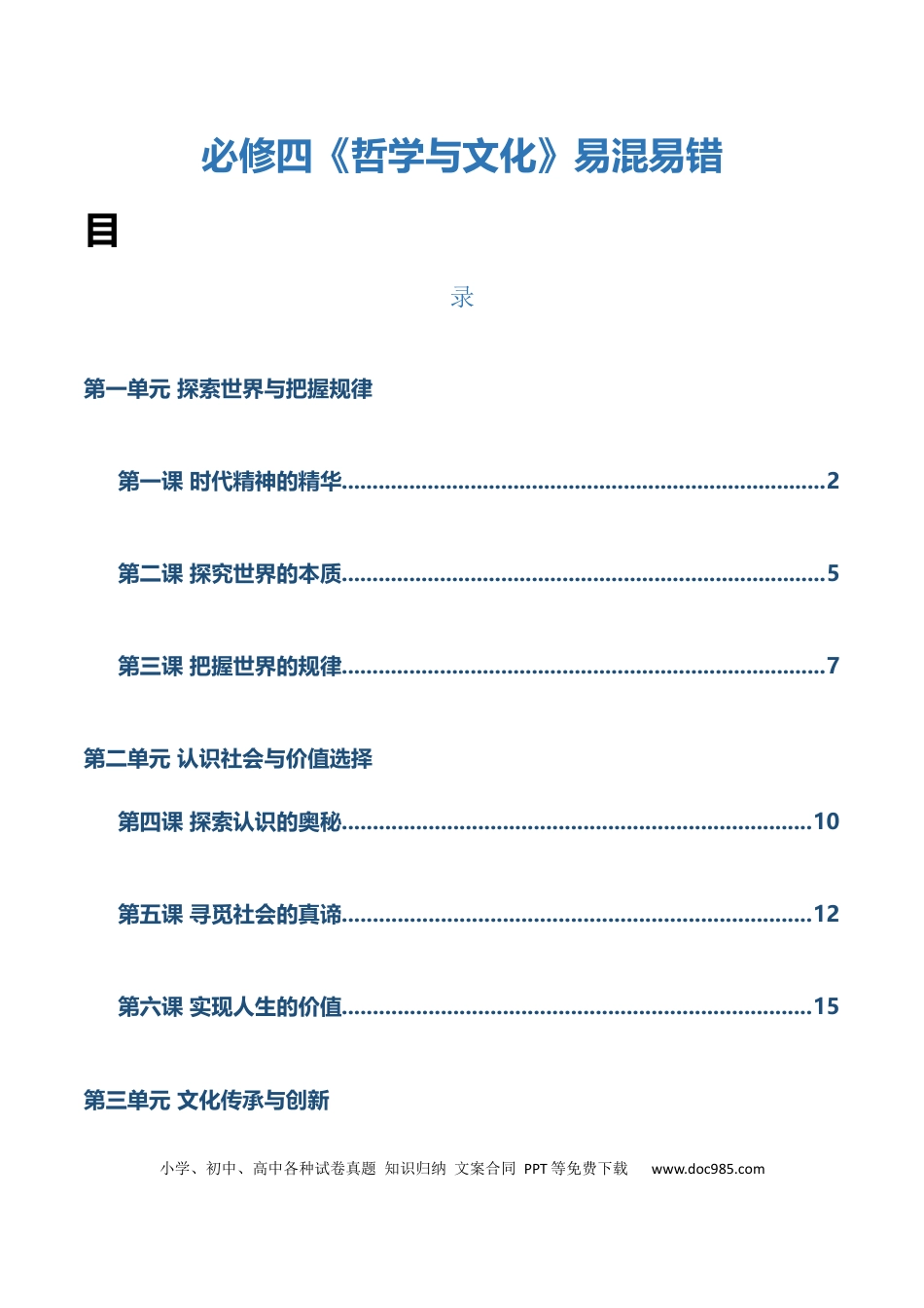 高中政治知识清单：必修四《哲学与文化》【易混易错】.docx