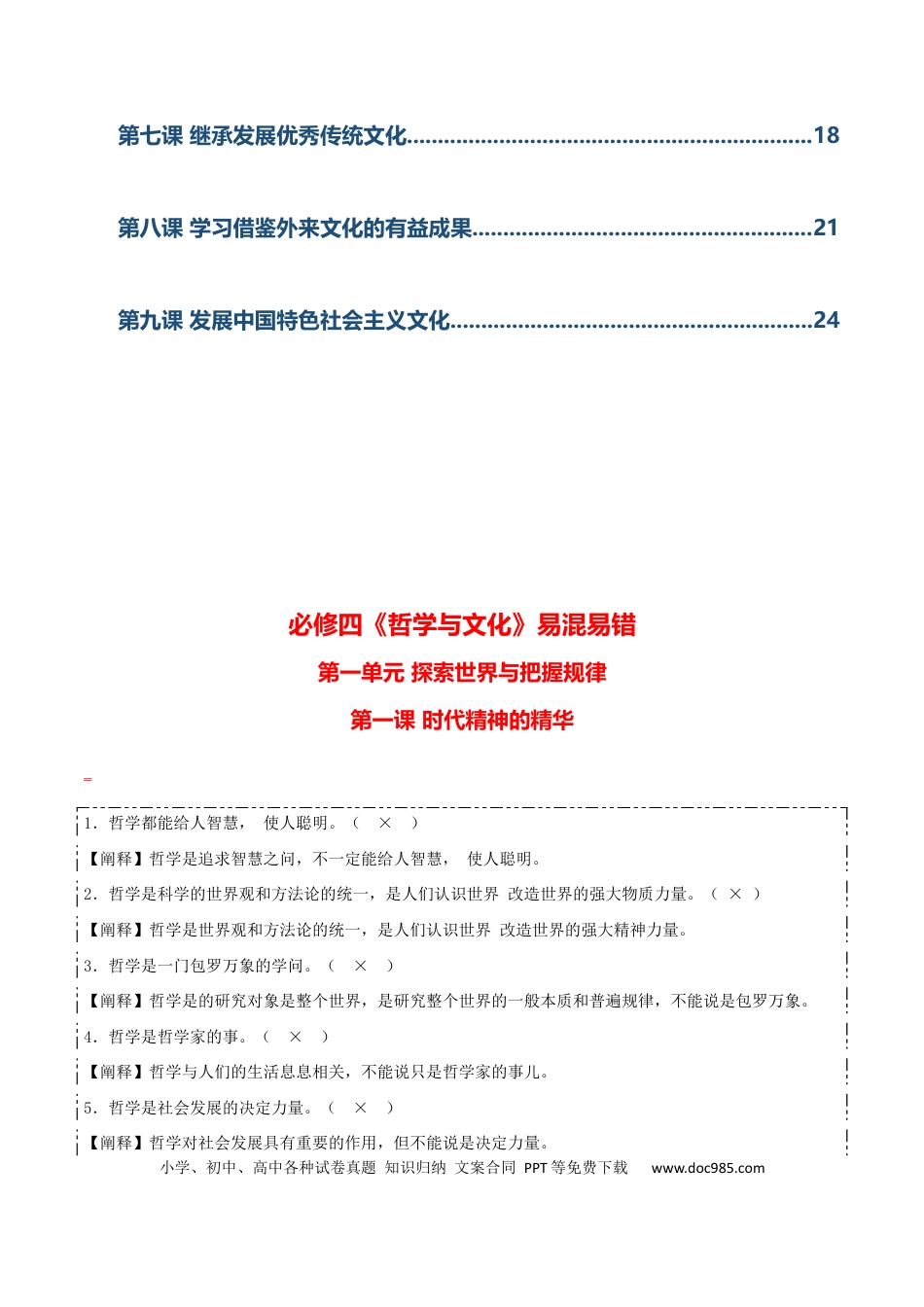 高中政治知识清单：必修四《哲学与文化》【易混易错】.docx