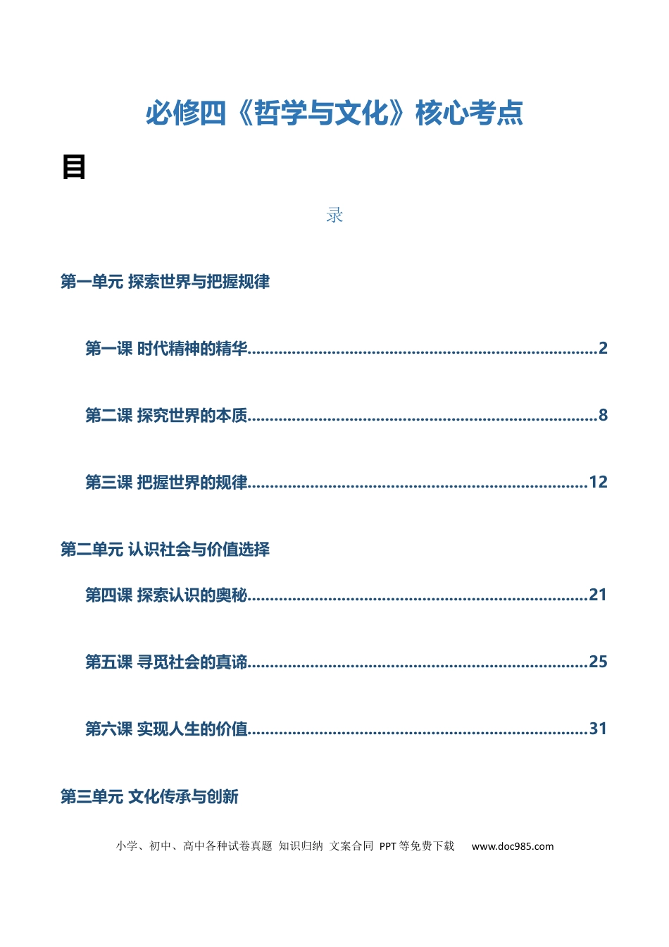 高中政治知识清单：必修四《哲学与文化》【核心考点】.docx
