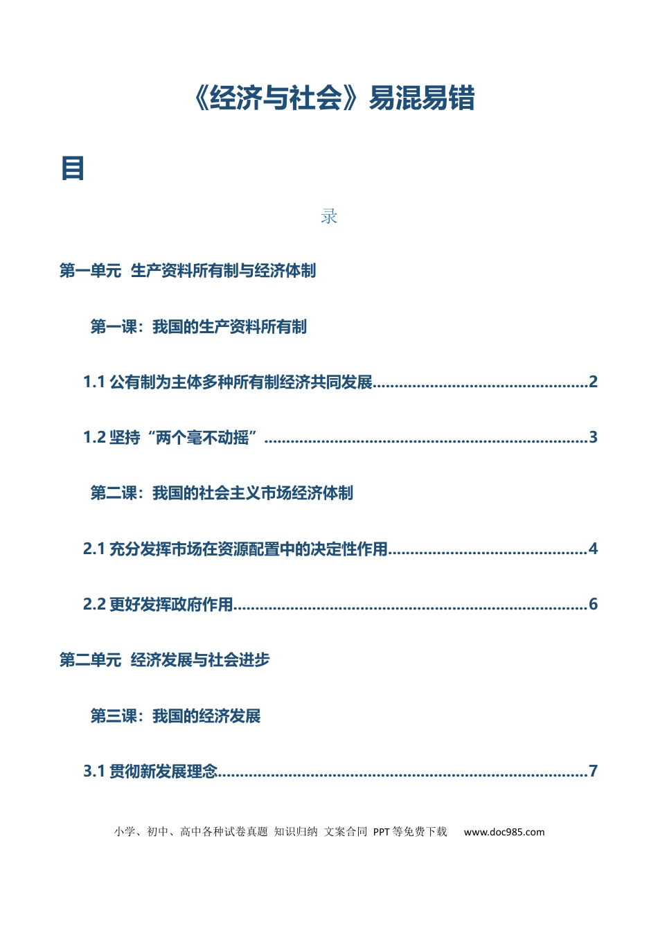 高中政治知识清单：必修二《经济与社会》【易混易错】.docx
