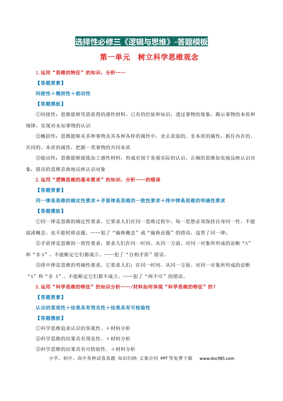 选择性必修3《逻辑与思维》【答题模板】.docx