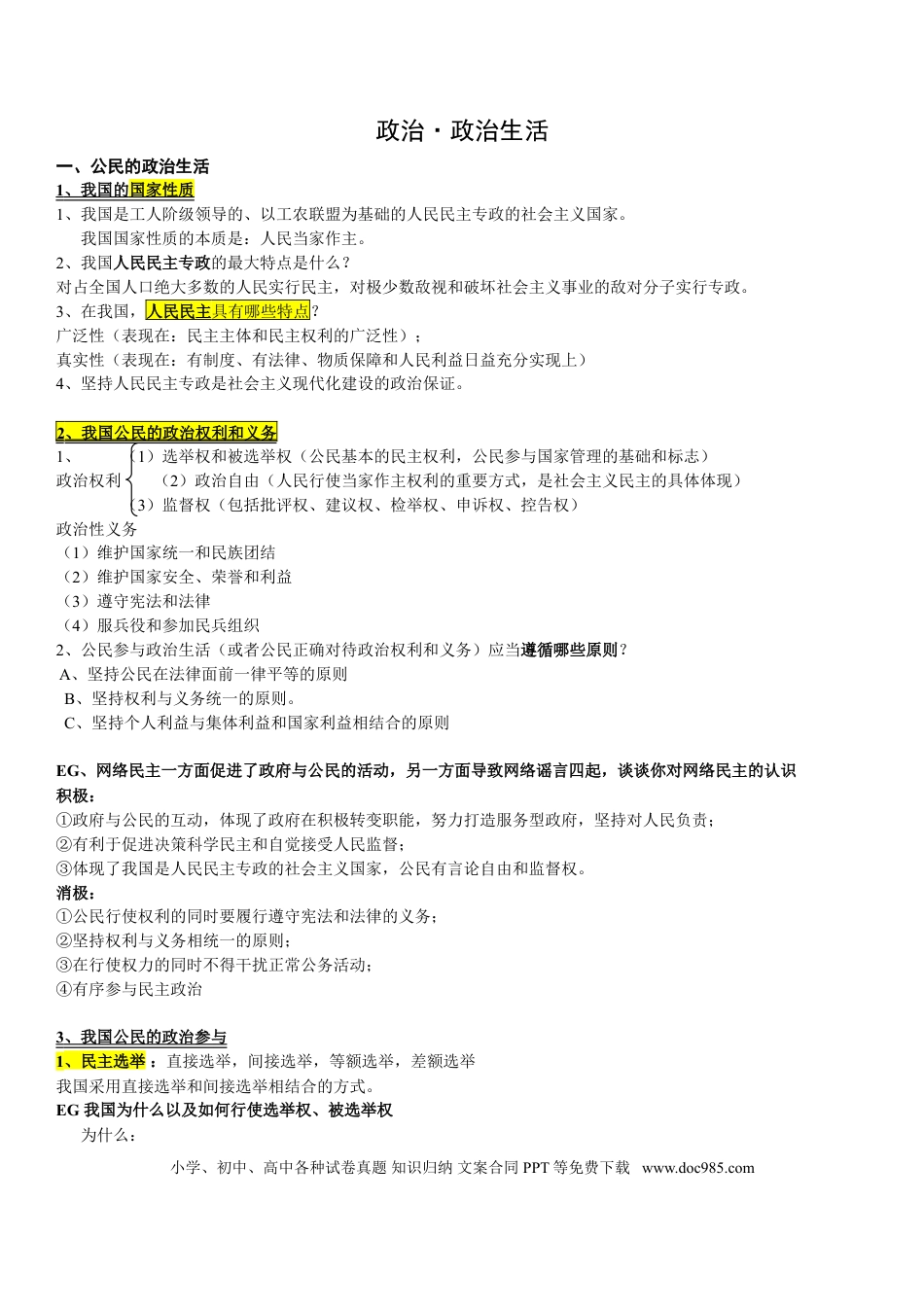高中政治政治生活知识点总结.doc